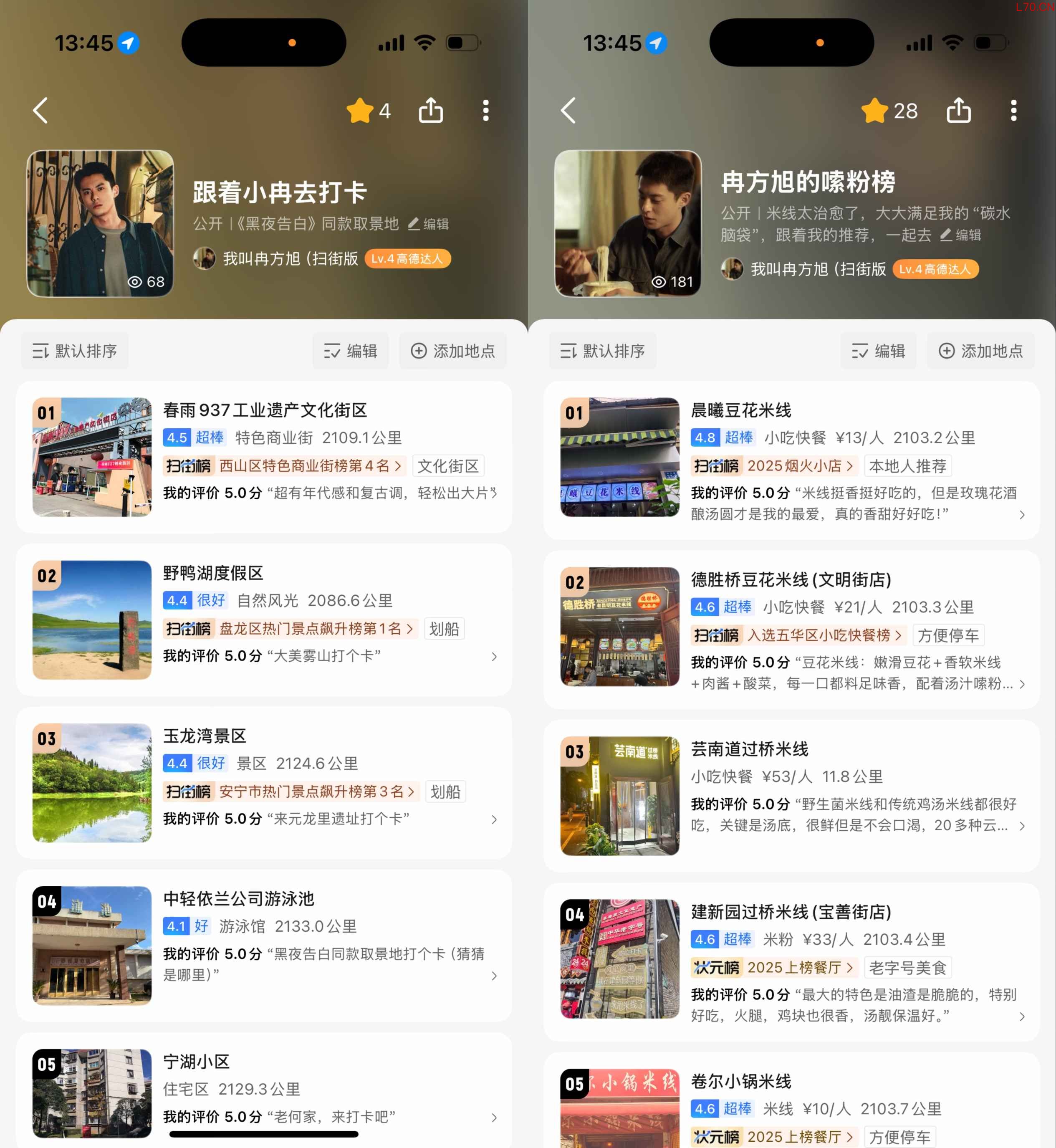图：王鹤棣在高德扫街榜分享的“嗦粉榜”、“取景地打卡榜”
