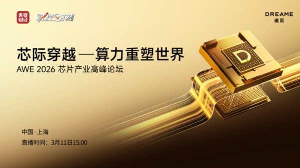 追觅官宣造芯：“天穹”系列芯片已实现正式量产