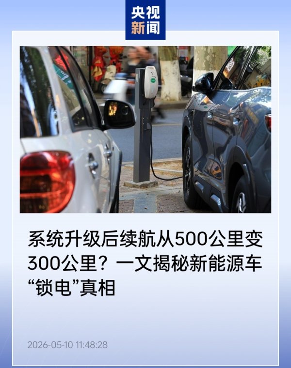 系统 OTA 升级后续航从 500km 变 300km？央视揭秘新能源汽车“锁电”真相