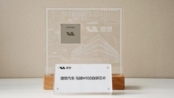 李想：理想做芯片不是烧钱跟风，为了让AI在物理世界能真正跑起来
