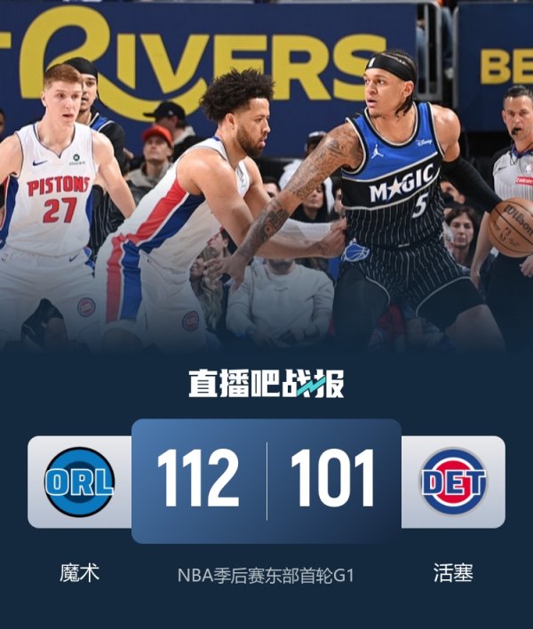 🏀爆冷东部第一! 魔术1-0领先活塞! 班凯罗23+9 CC空砍39分