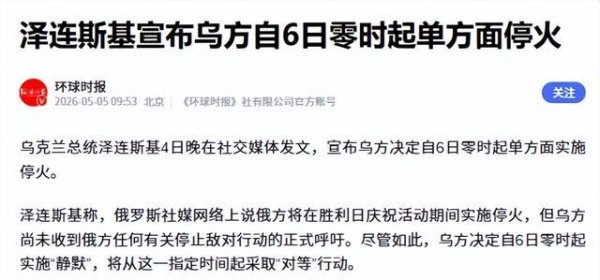 怕了？泽连斯基紧急停火！普京放狠话：敢动红场就彻底毁灭基辅