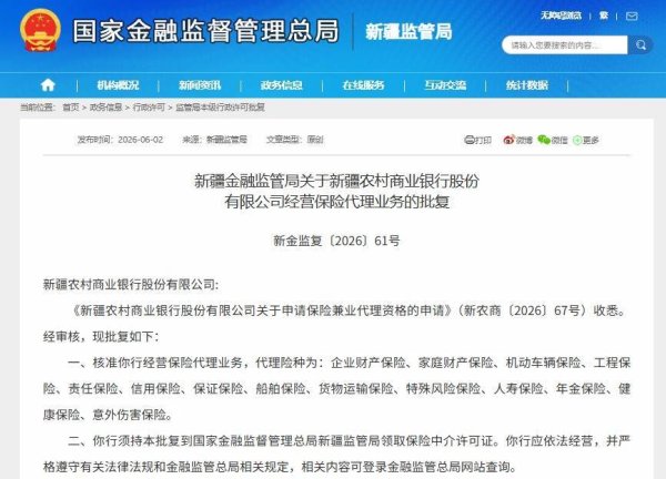 新疆农商行获批经营保险代理业务