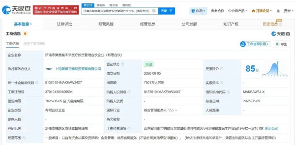复星医药等在济南成立新合伙企业