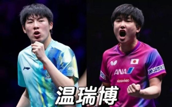 4-2，完败日本张本智和，世乒赛选拔赛：温瑞博1-3再丢参赛资格