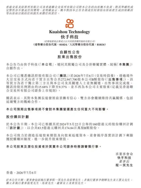 快手遭腾讯百亿元减持，称不会对营运产生任何重大不利影响