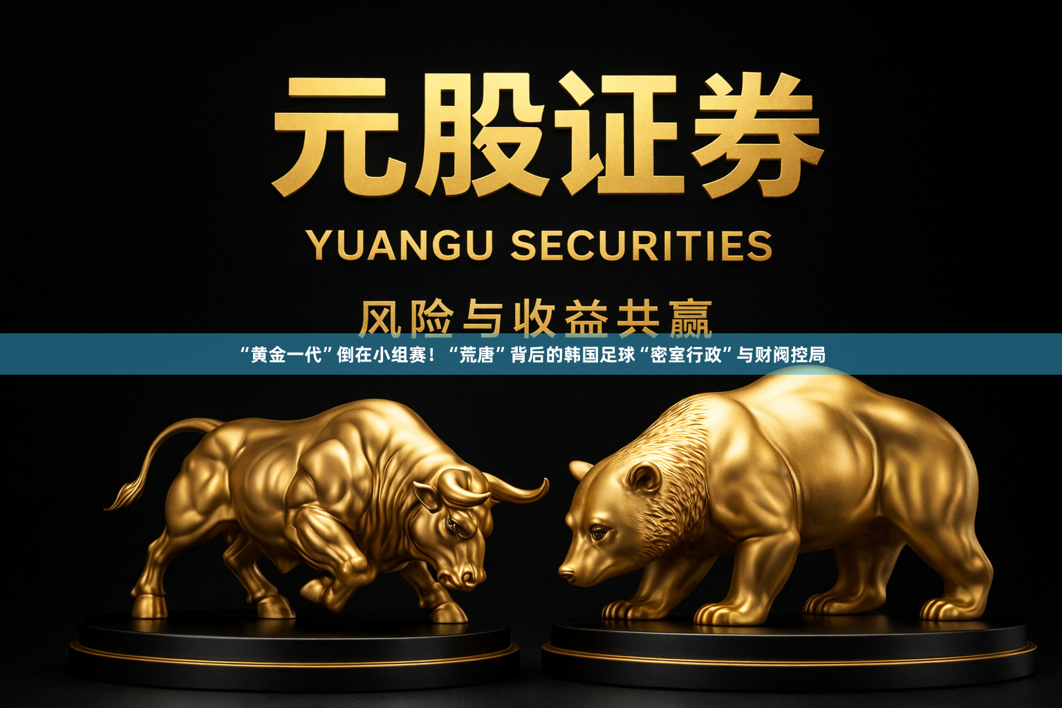 “黄金一代”倒在小组赛！“荒唐”背后的韩国足球“密室行政”与财阀控局
