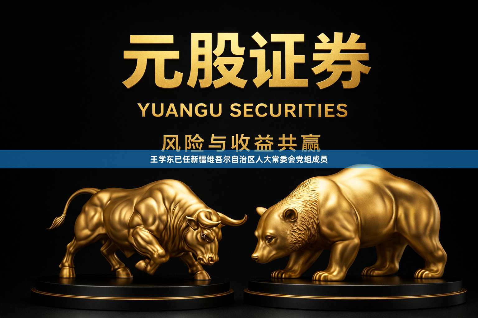 王学东已任新疆维吾尔自治区人大常委会党组成员