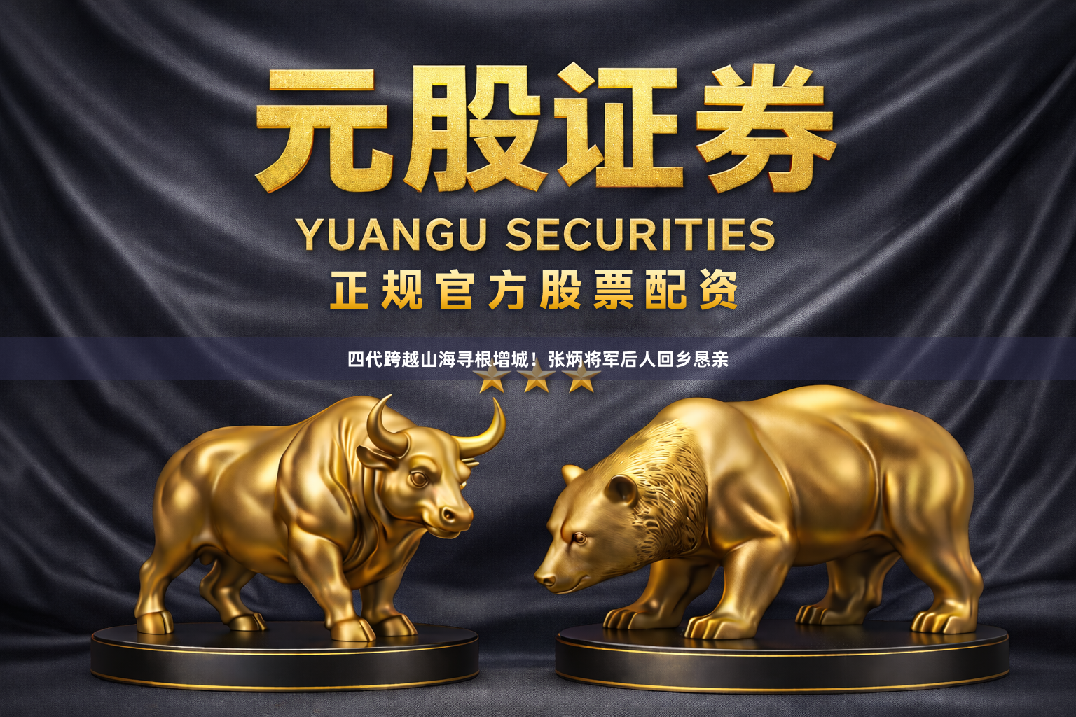 四代跨越山海寻根增城！张炳将军后人回乡恳亲