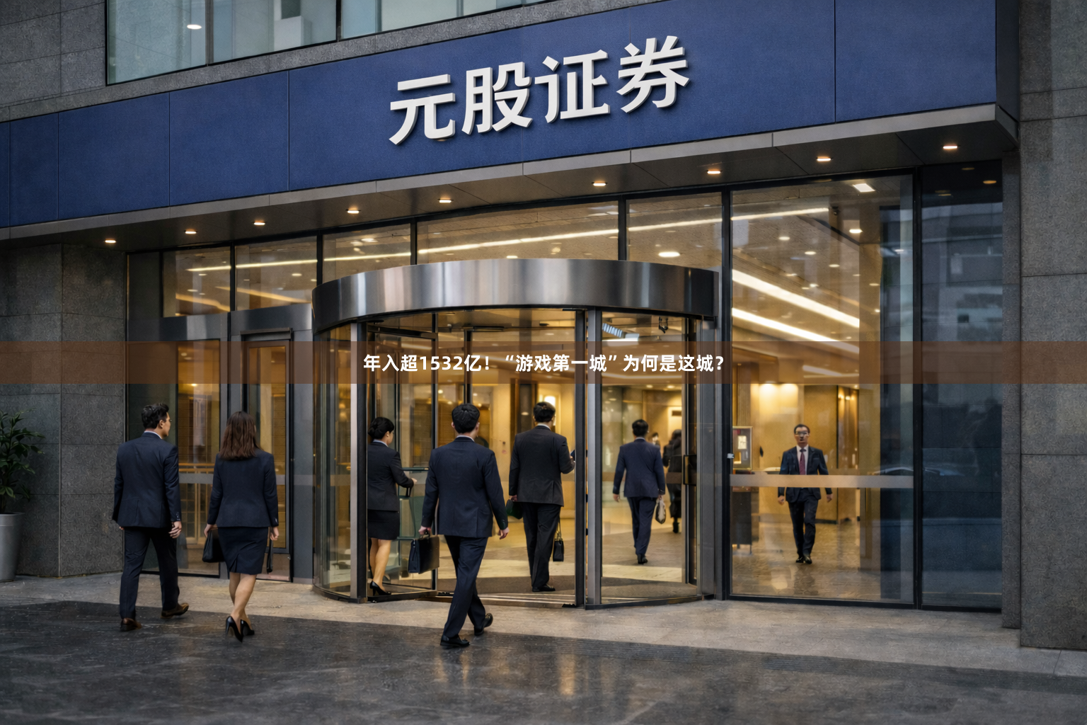 年入超1532亿！“游戏第一城”为何是这城？