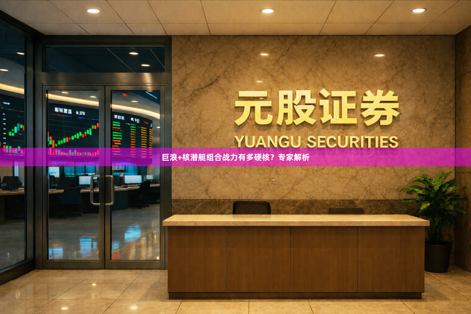 巨浪+核潜艇组合战力有多硬核？专家解析