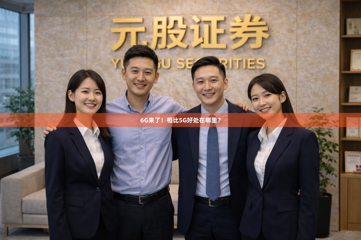 6G来了！相比5G好处在哪里？