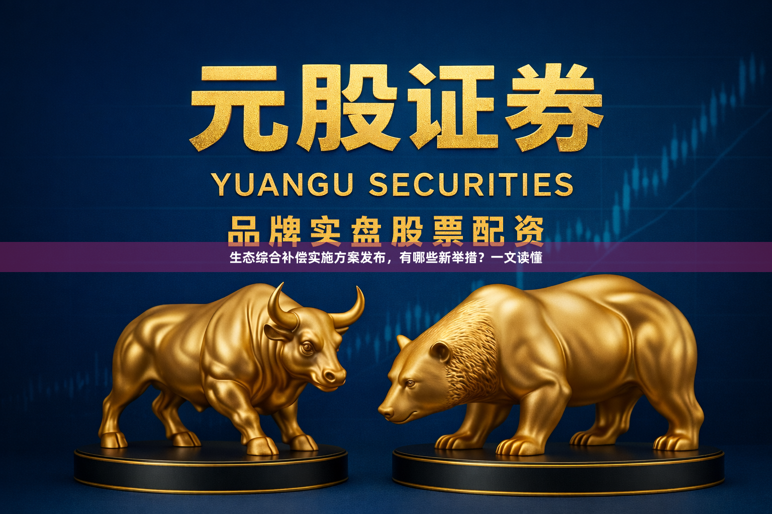 生态综合补偿实施方案发布，有哪些新举措？一文读懂