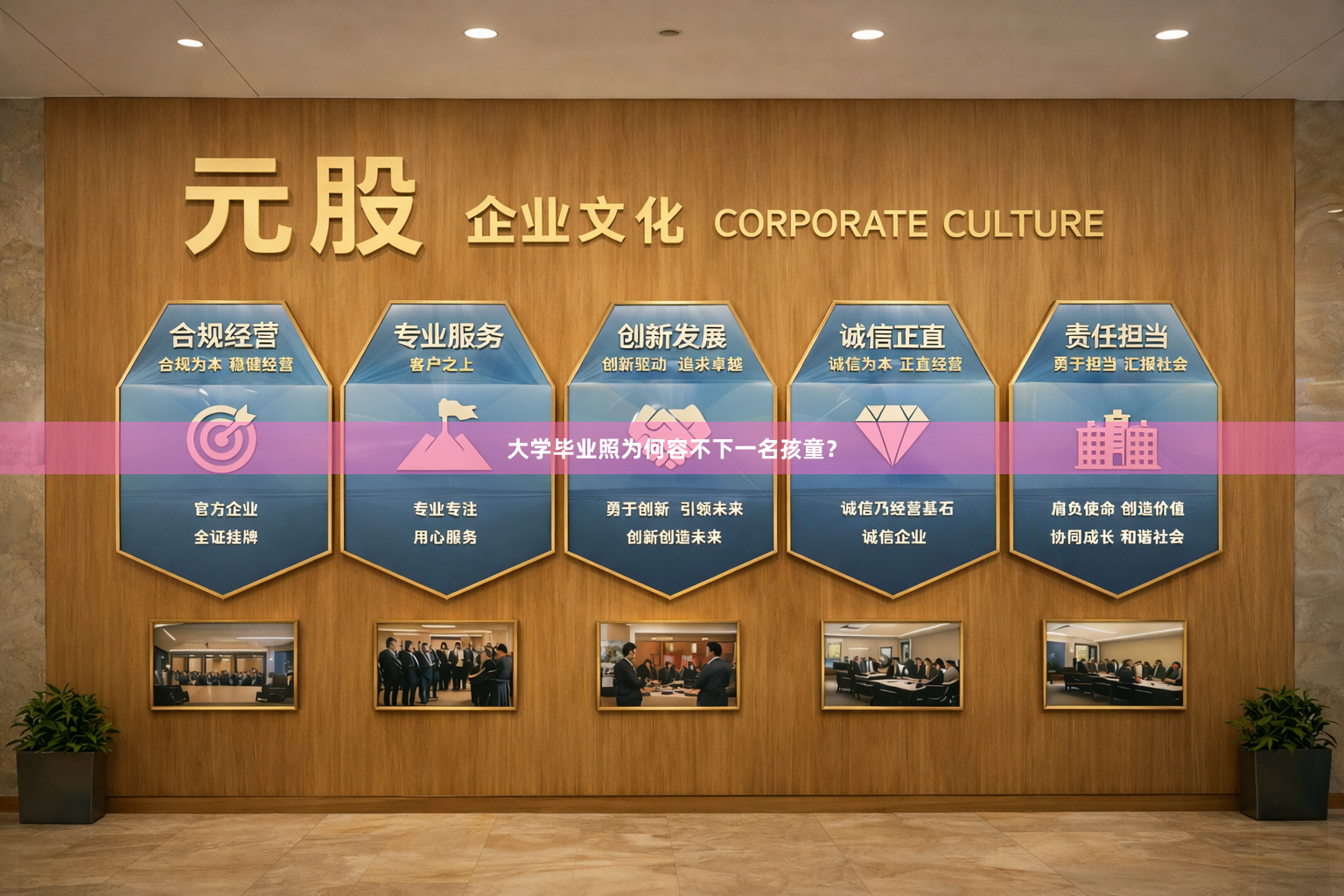 大学毕业照为何容不下一名孩童？