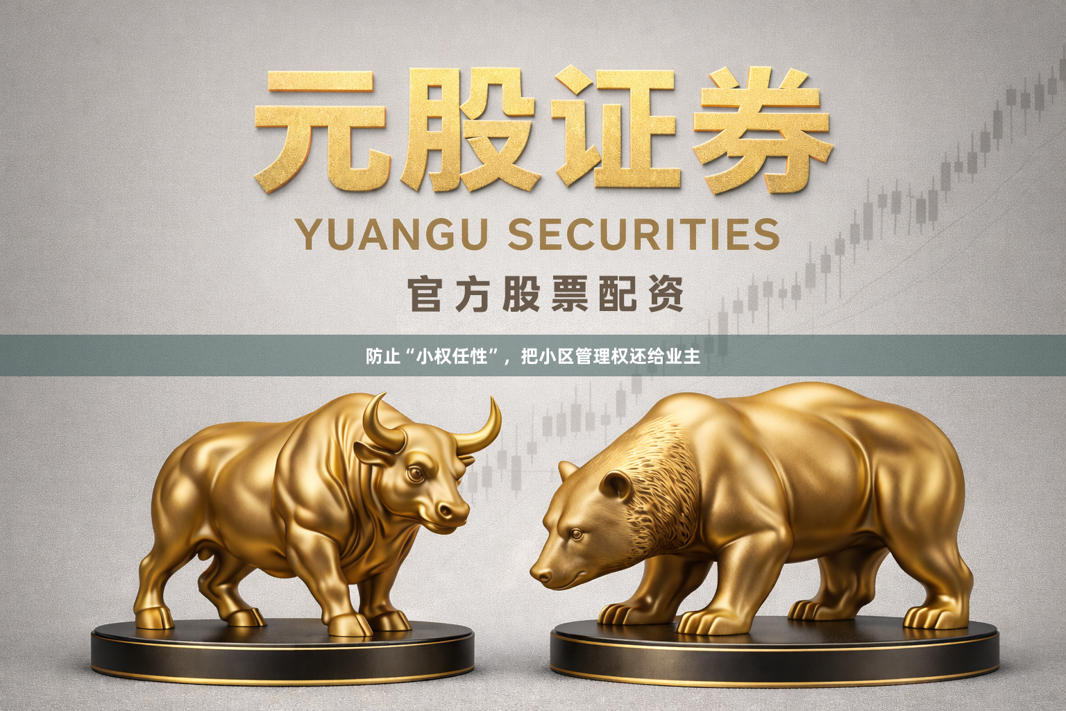防止“小权任性”，把小区管理权还给业主