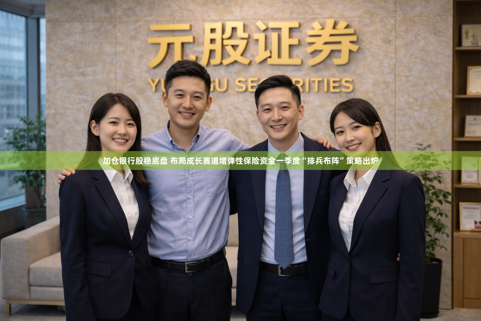 加仓银行股稳底盘 布局成长赛道增弹性保险资金一季度“排兵布阵”策略出炉