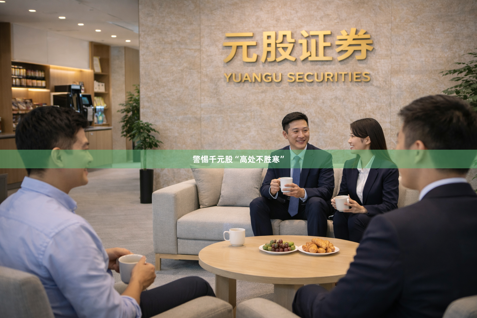 警惕千元股“高处不胜寒”