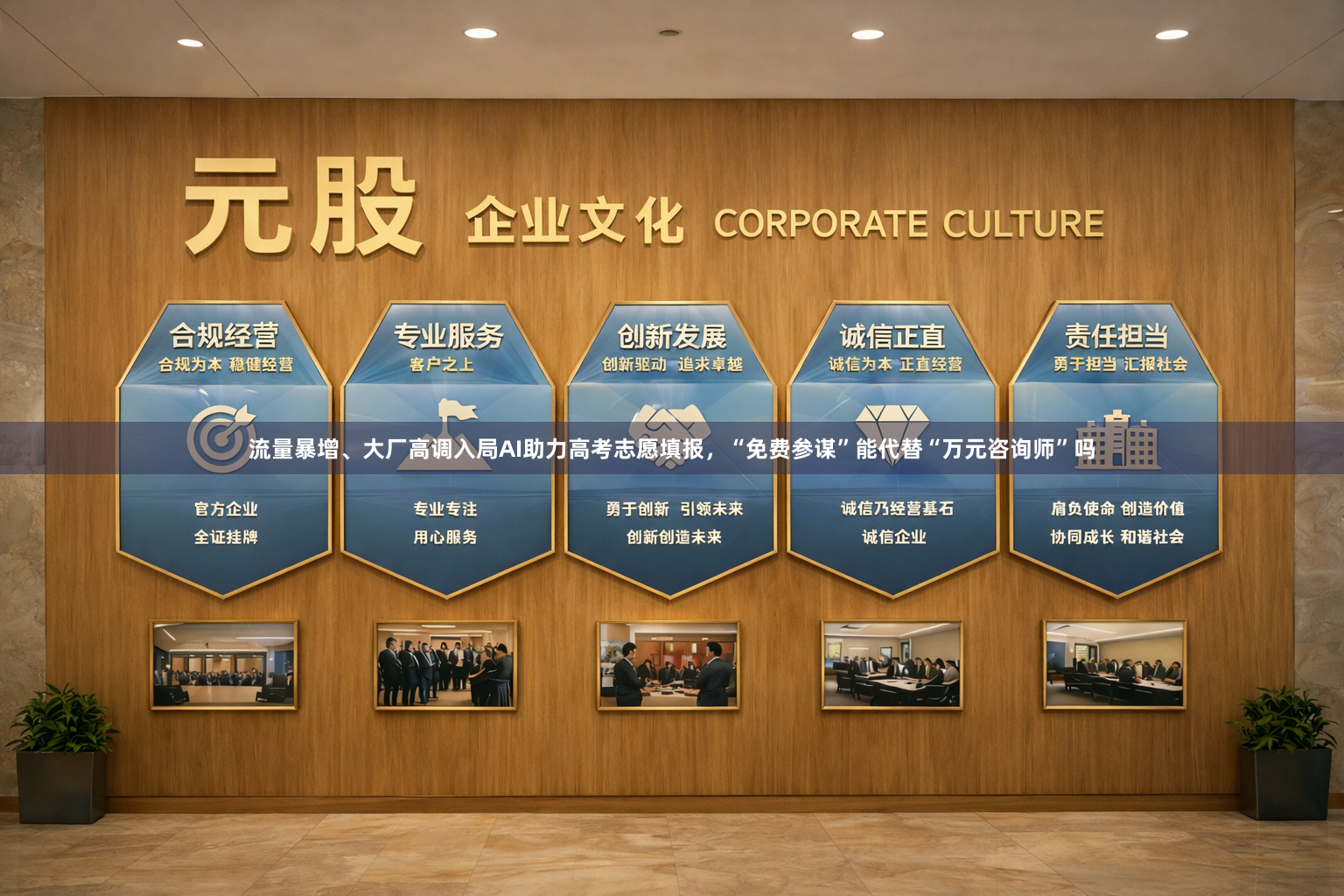 流量暴增、大厂高调入局AI助力高考志愿填报，“免费参谋”能代替“万元咨询师”吗