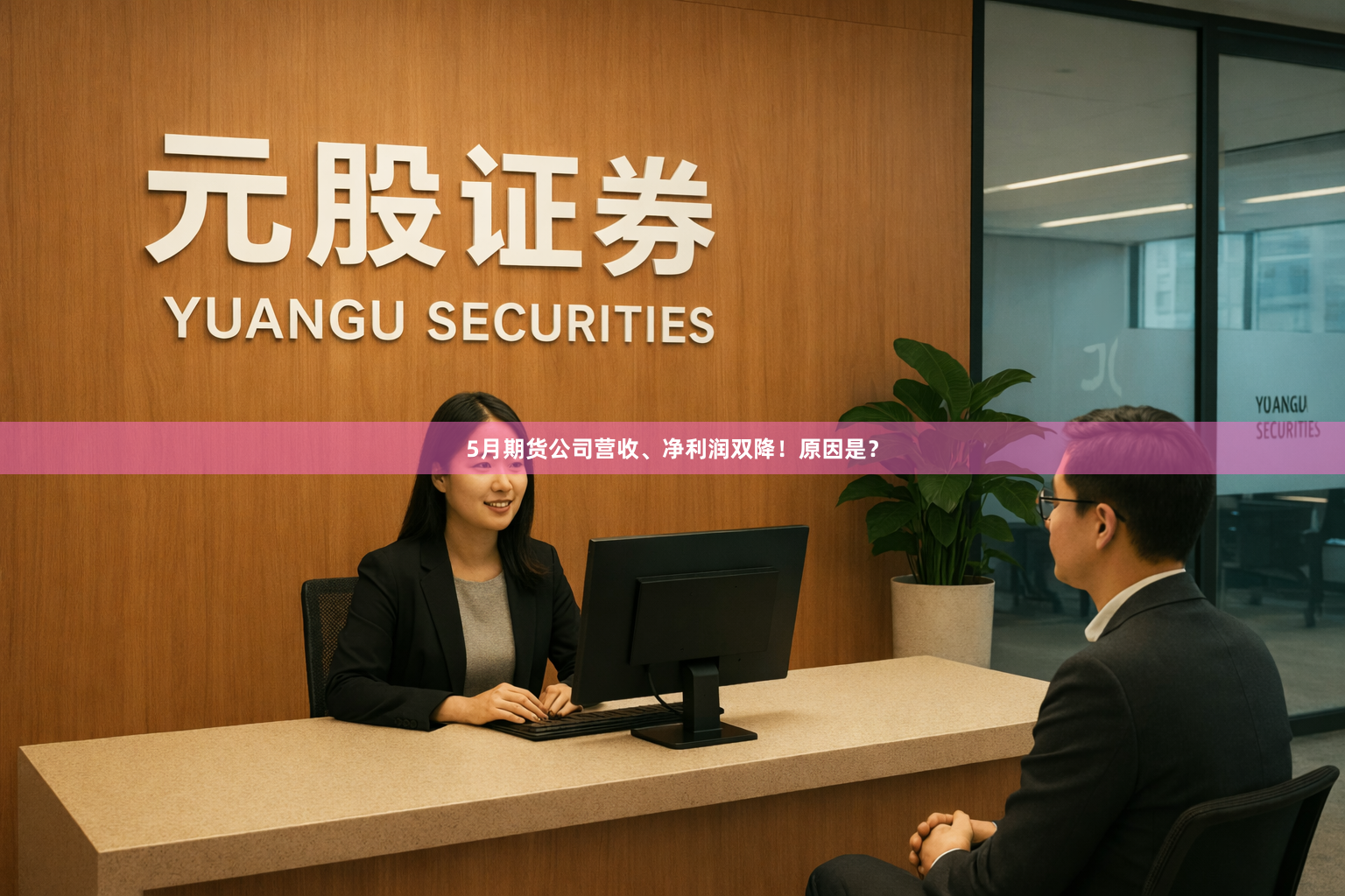 5月期货公司营收、净利润双降！原因是？