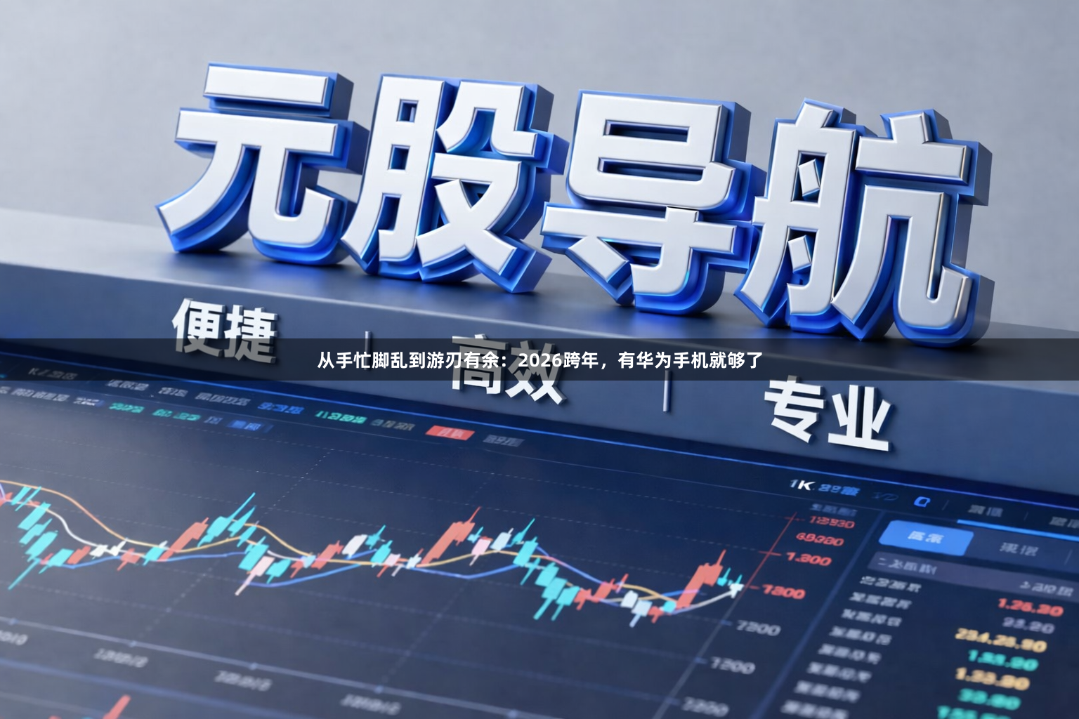 从手忙脚乱到游刃有余：2026跨年，有华为手机就够了