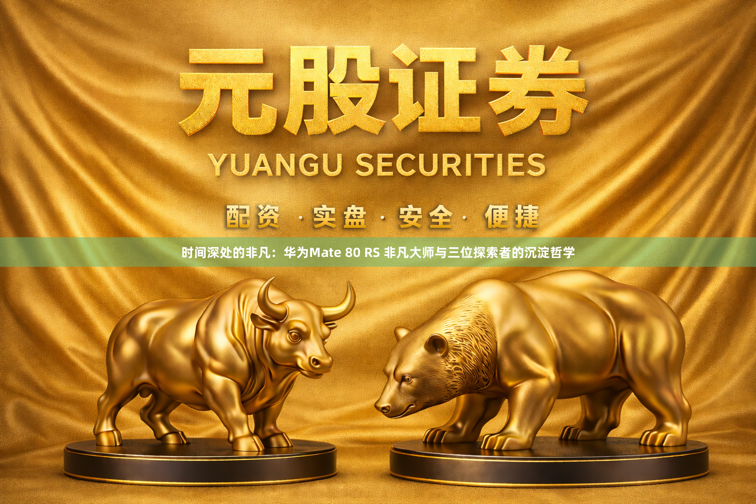 时间深处的非凡：华为Mate 80 RS 非凡大师与三位探索者的沉淀哲学