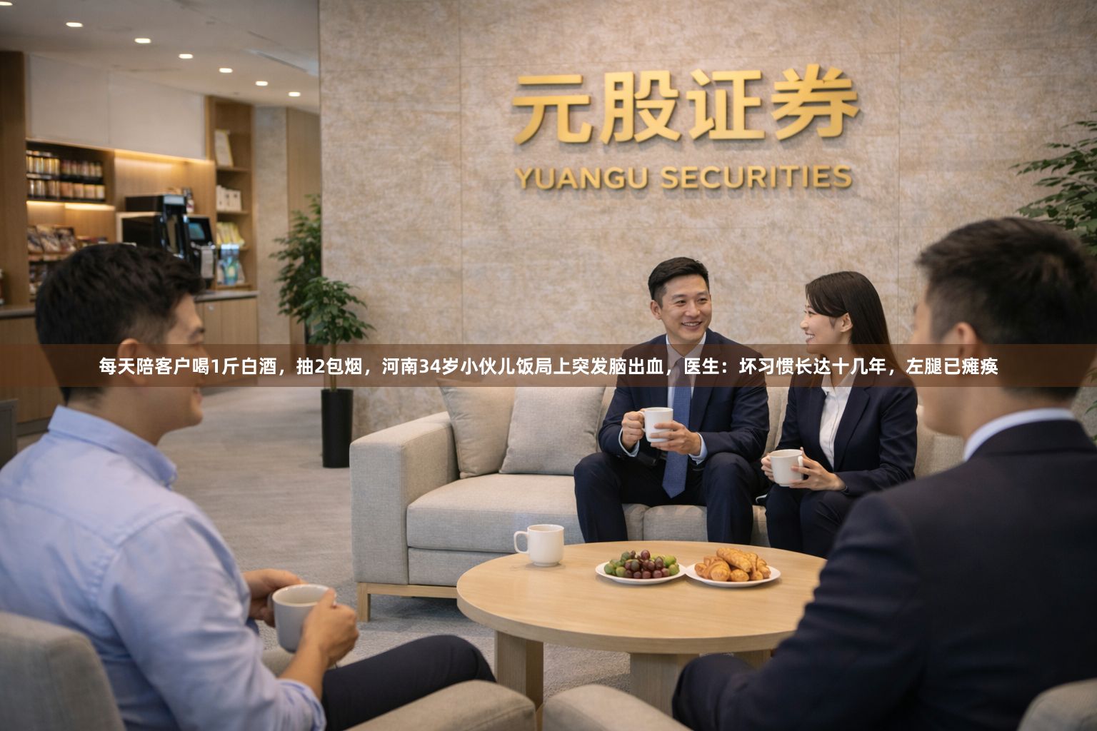 每天陪客户喝1斤白酒，抽2包烟，河南34岁小伙儿饭局上突发脑出血，医生：坏习惯长达十几年，左腿已瘫痪