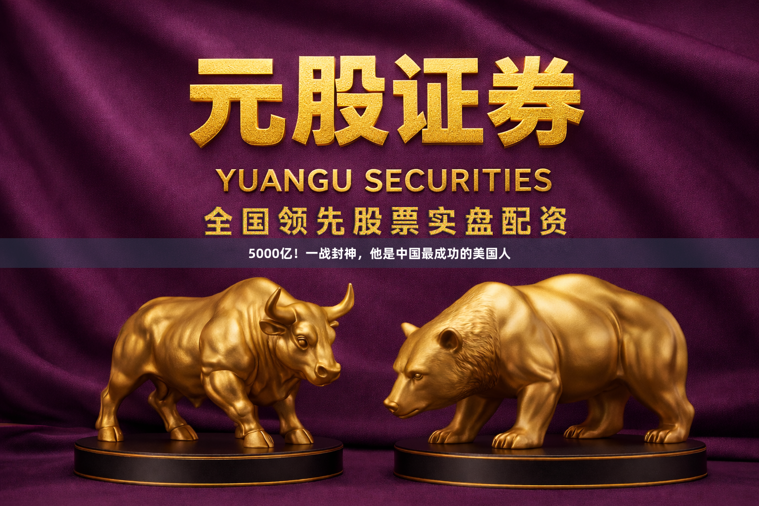 5000亿!一战封神,他是中国最成功的美国人