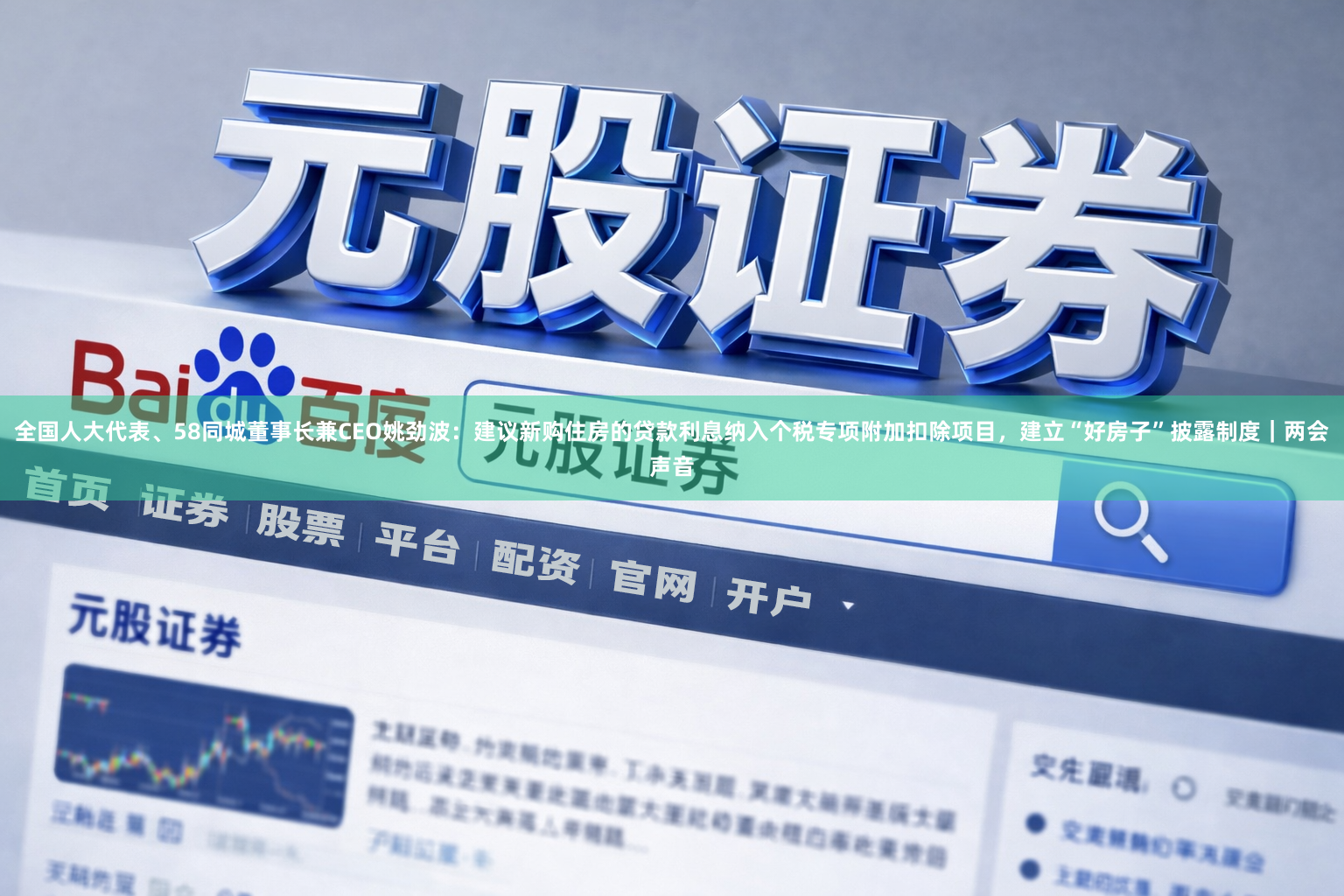 全国人大代表、58同城董事长兼CEO姚劲波：建议新购住房的贷款利息纳入个税专项附加扣除项目，建立“好房子”披露制度｜两会声音