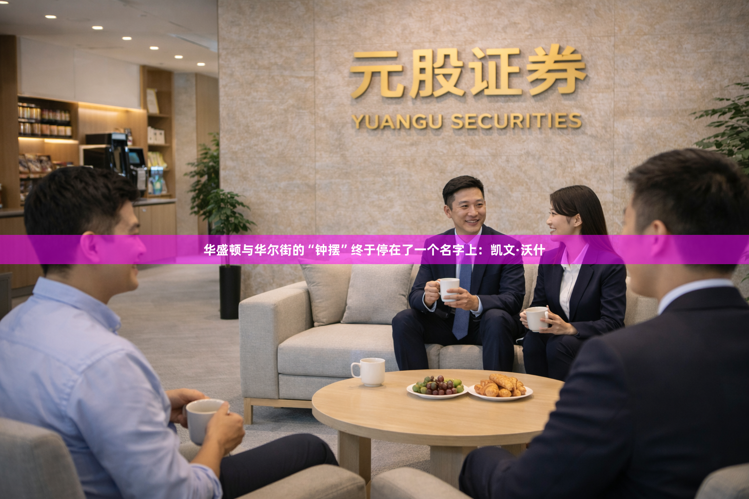 华盛顿与华尔街的“钟摆”终于停在了一个名字上：凯文·沃什