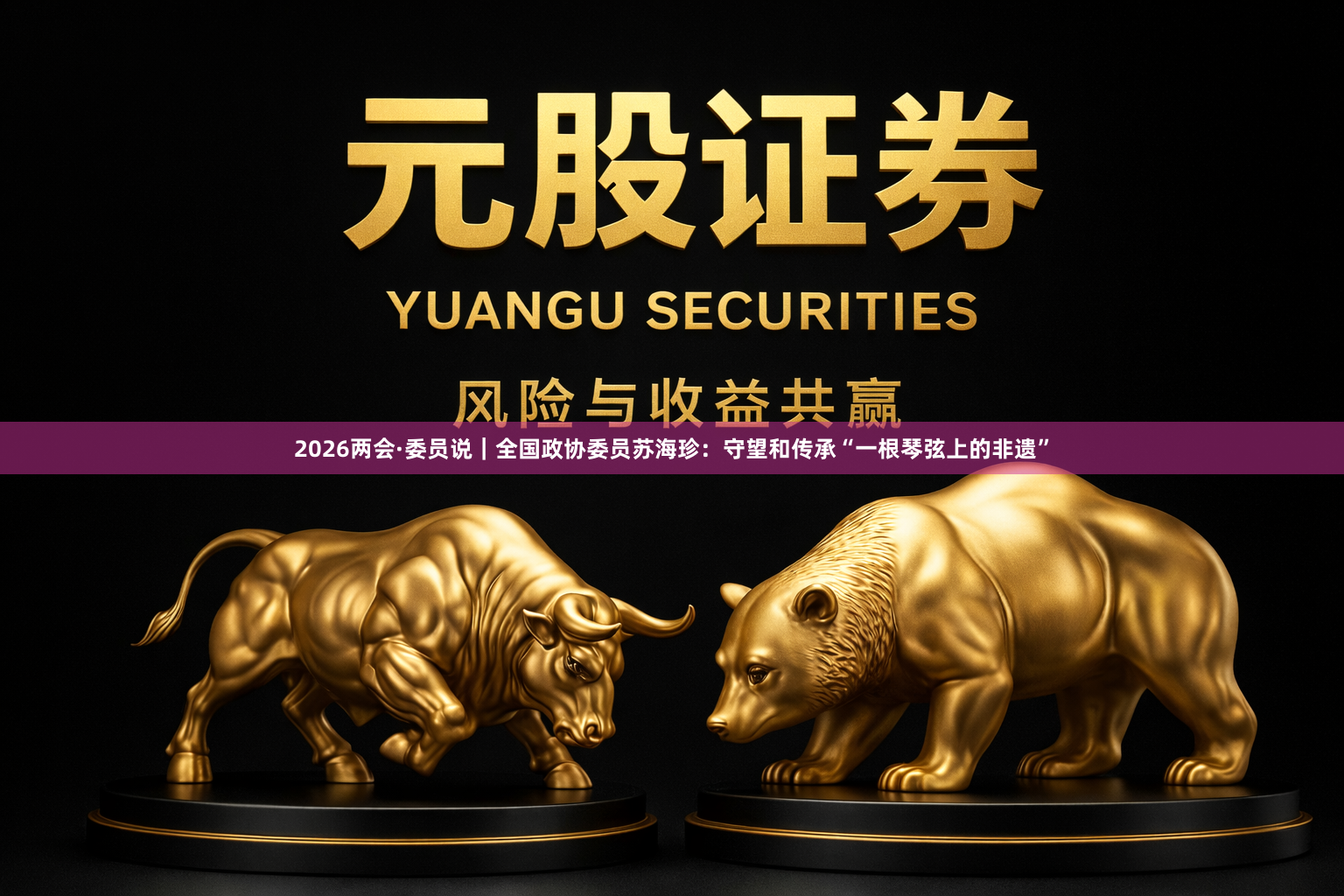 2026两会·委员说｜全国政协委员苏海珍：守望和传承“一根琴弦上的非遗”