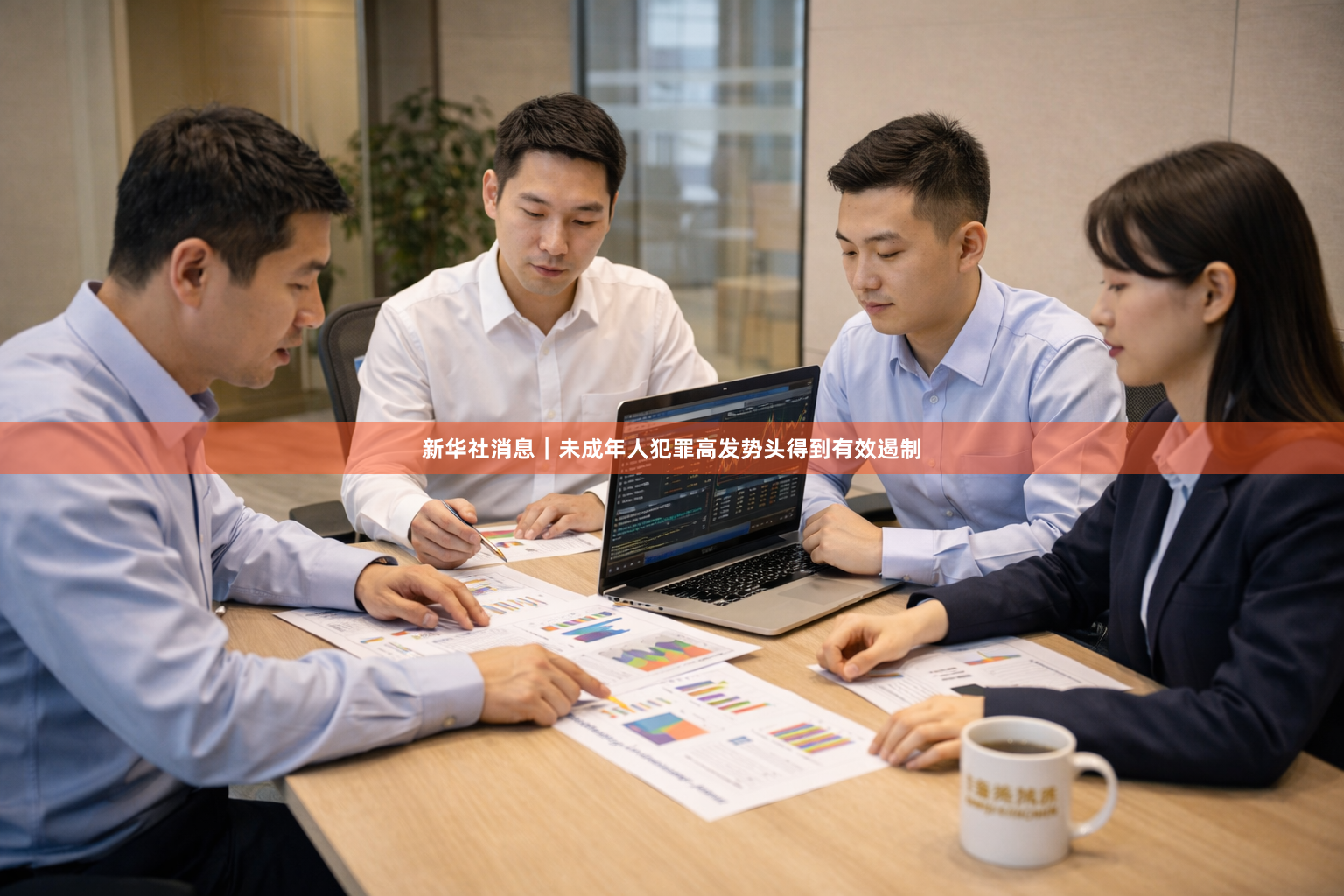 新华社消息｜未成年人犯罪高发势头得到有效遏制
