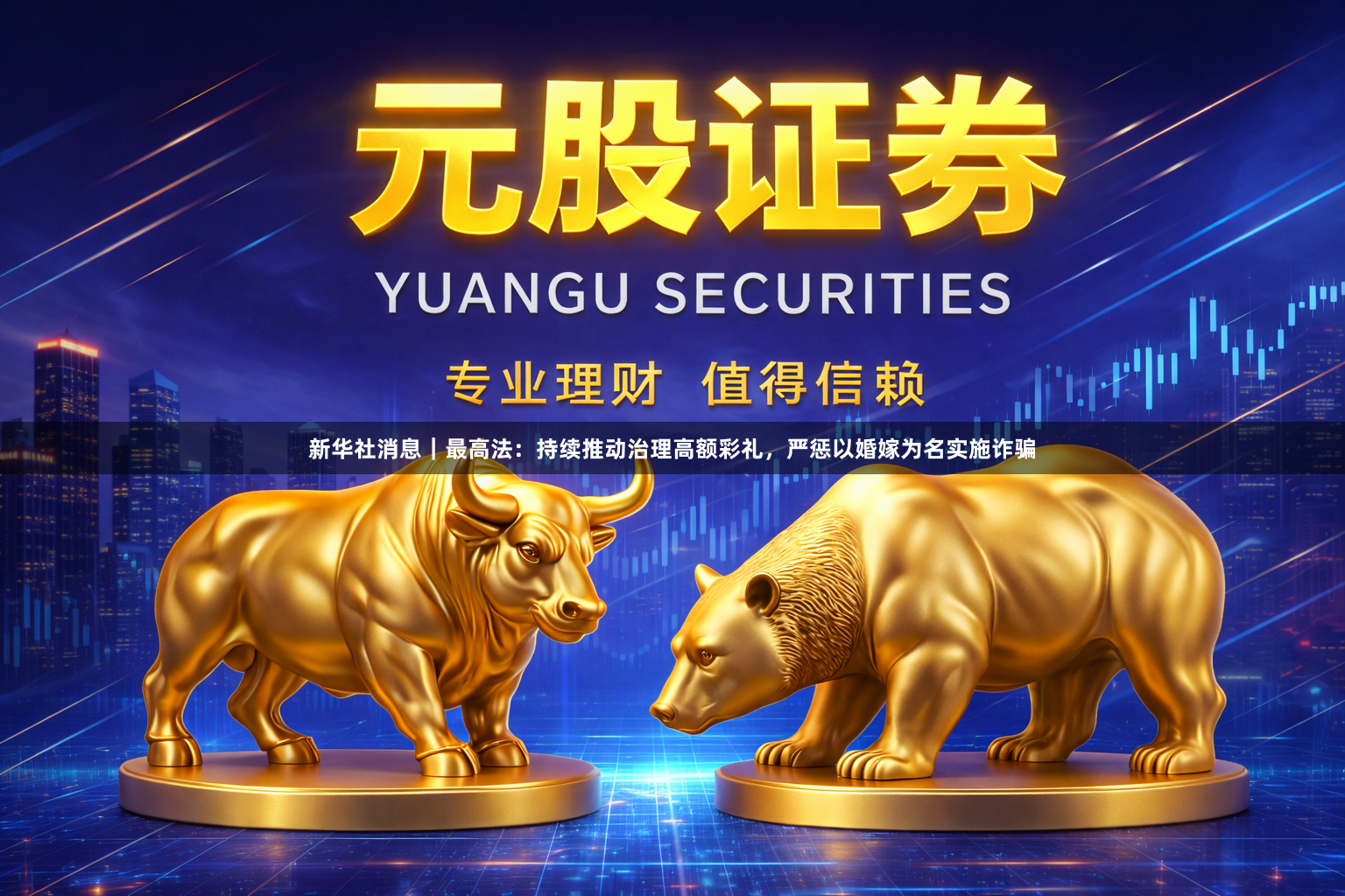 新华社消息｜最高法：持续推动治理高额彩礼，严惩以婚嫁为名实施诈骗