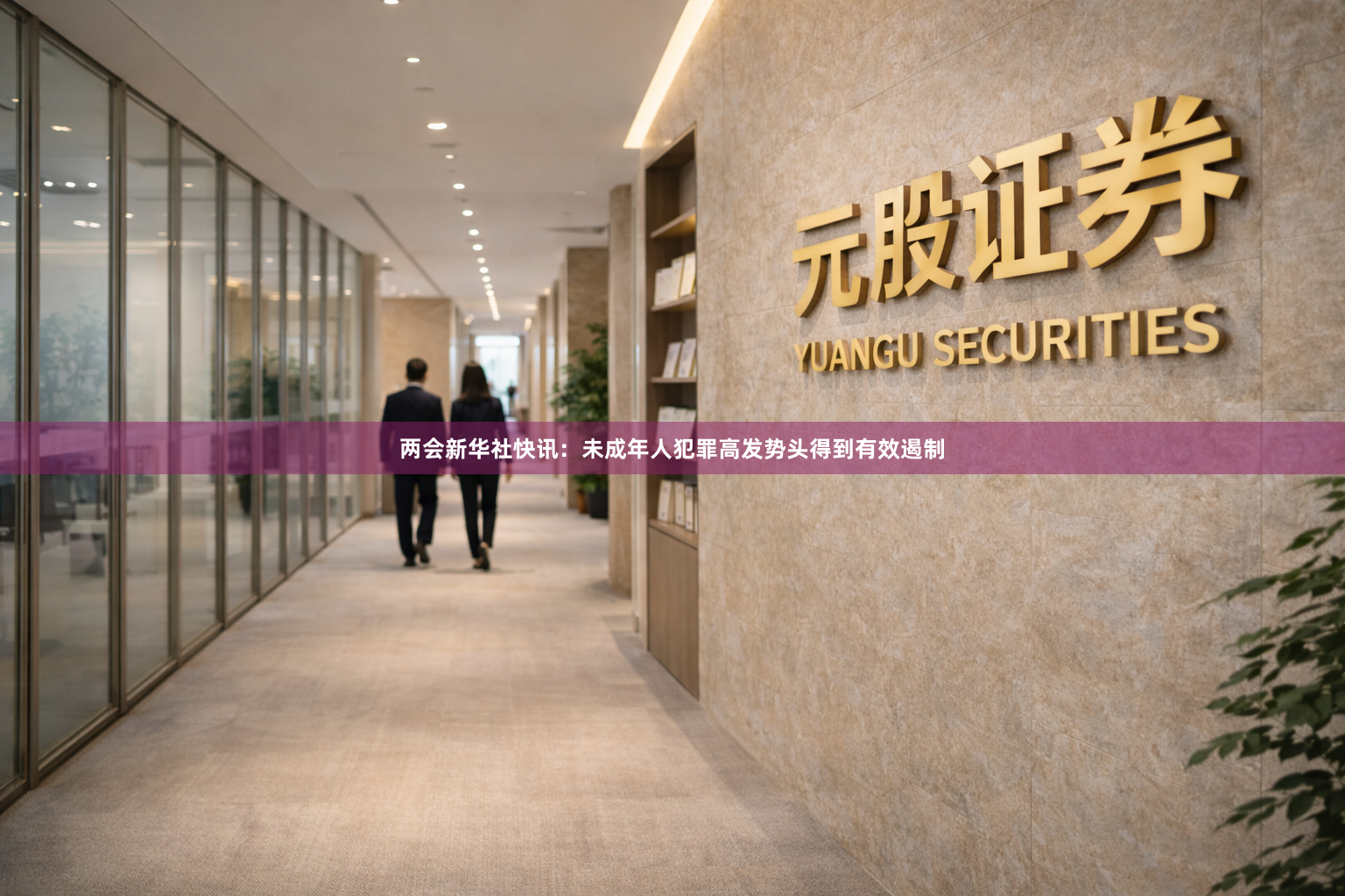两会新华社快讯：未成年人犯罪高发势头得到有效遏制