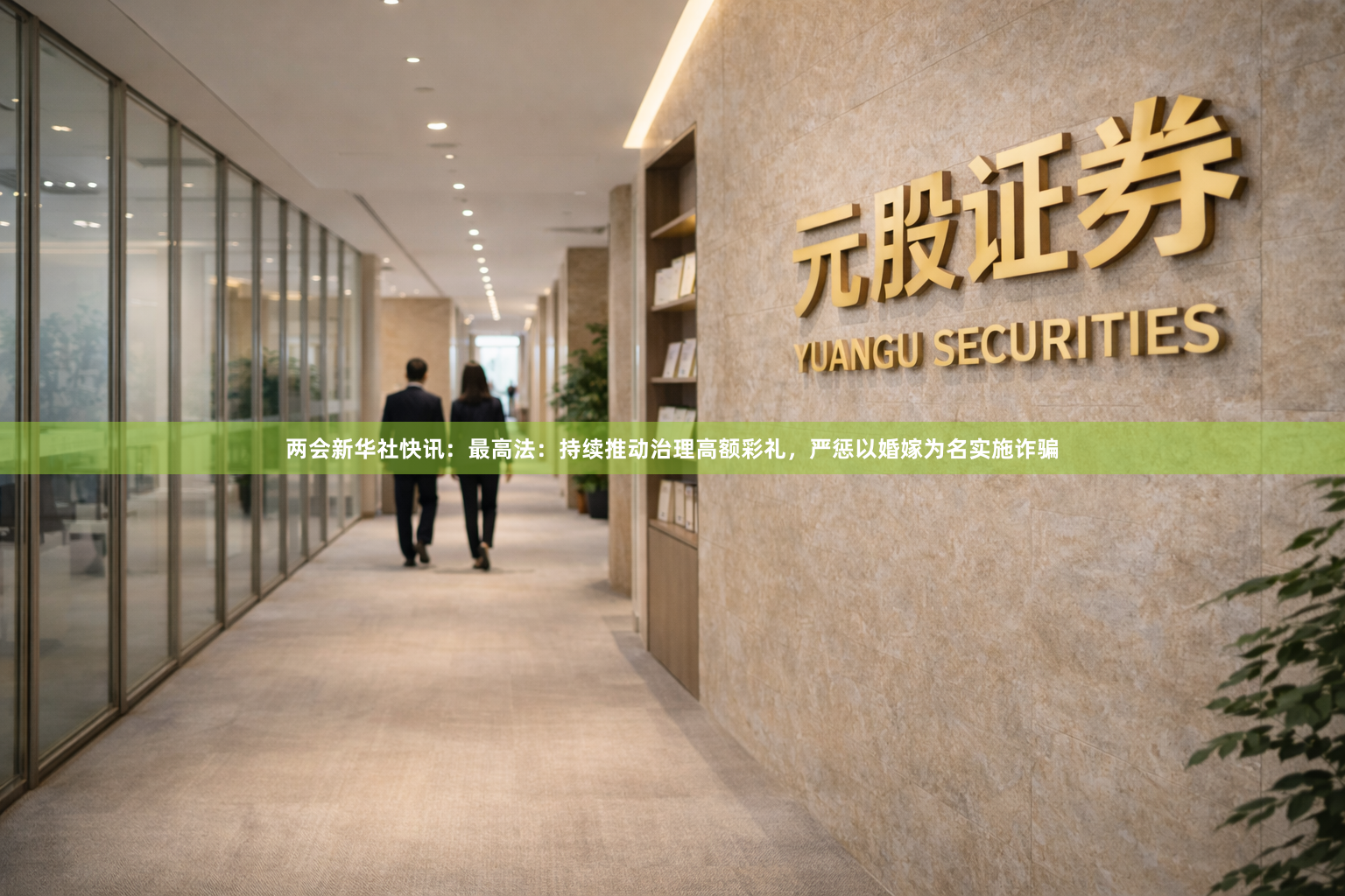 两会新华社快讯：最高法：持续推动治理高额彩礼，严惩以婚嫁为名实施诈骗