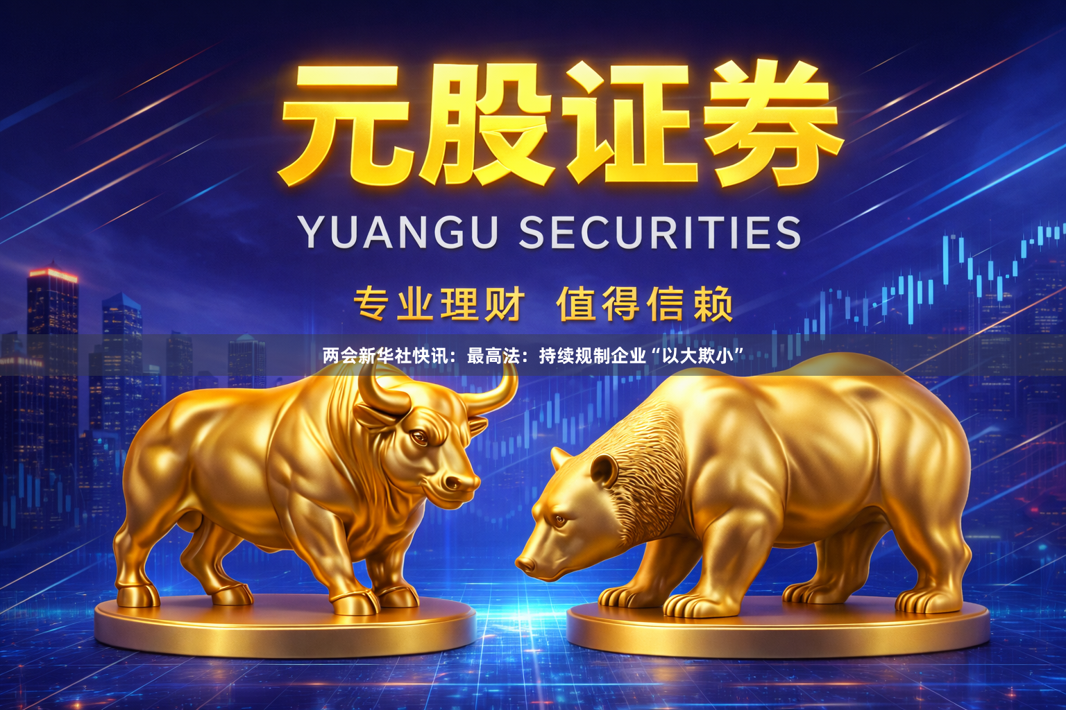 两会新华社快讯：最高法：持续规制企业“以大欺小”