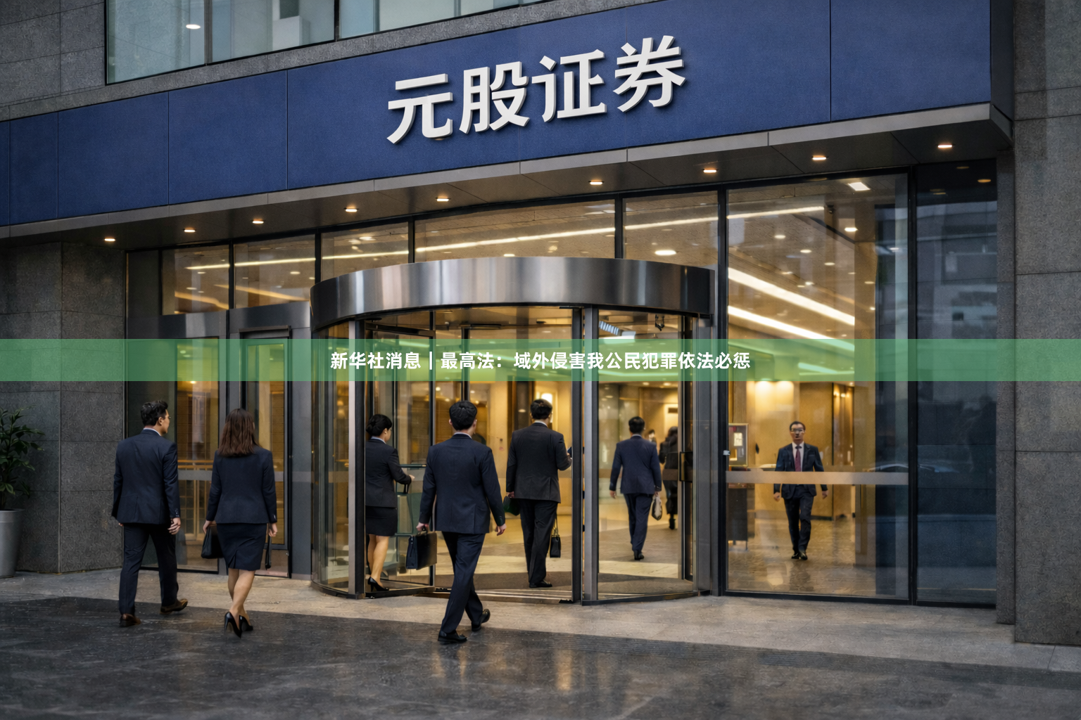 新华社消息｜最高法：域外侵害我公民犯罪依法必惩