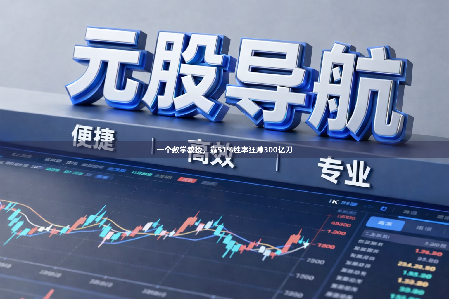 一个数学教授，靠51%胜率狂赚300亿刀