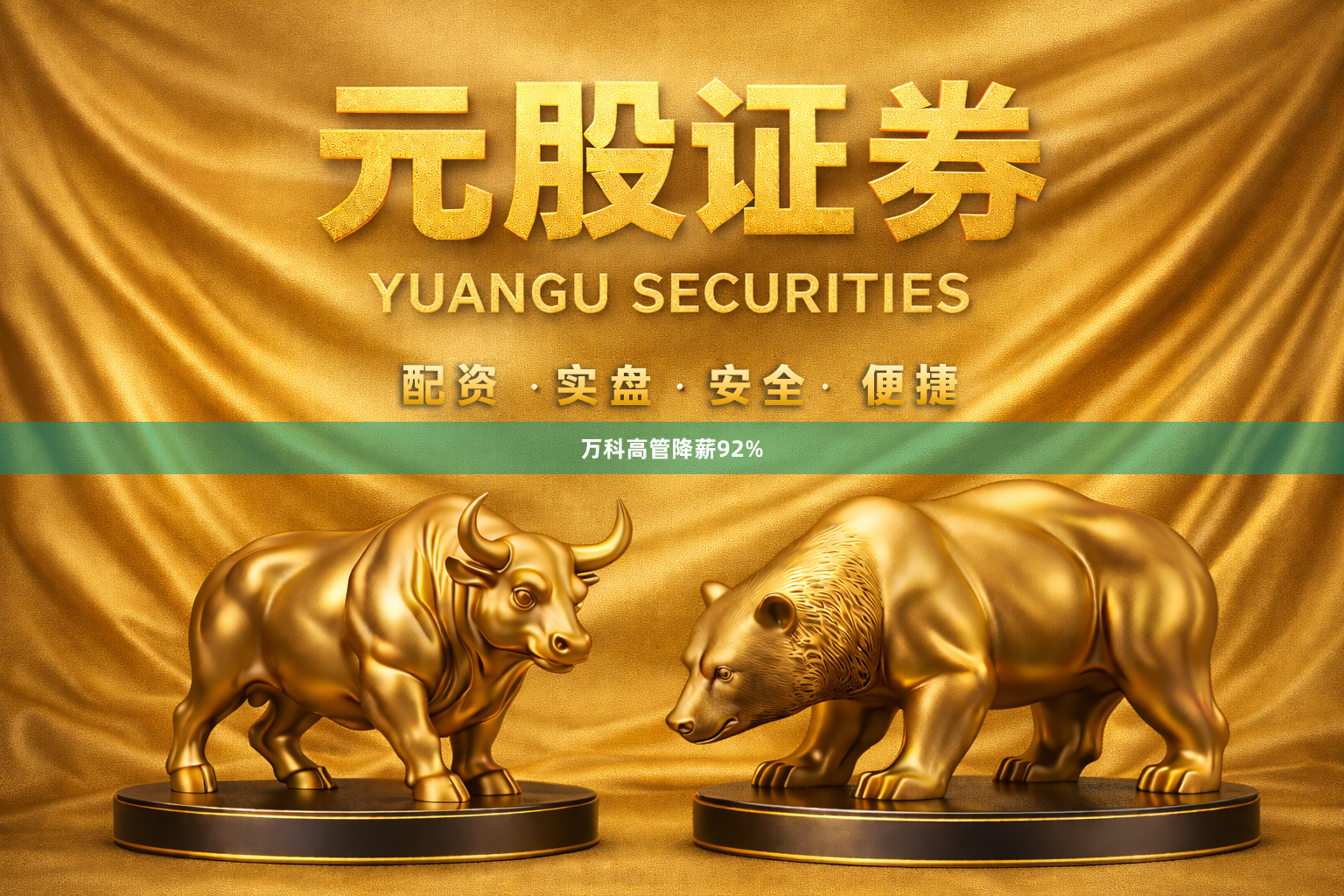 万科高管降薪92%