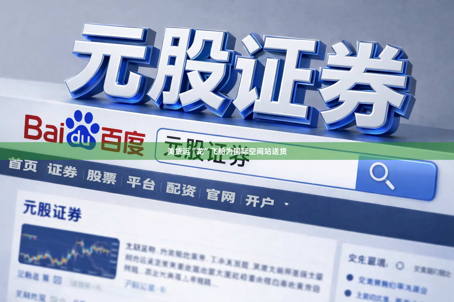 美货运“龙”飞船为国际空间站送货