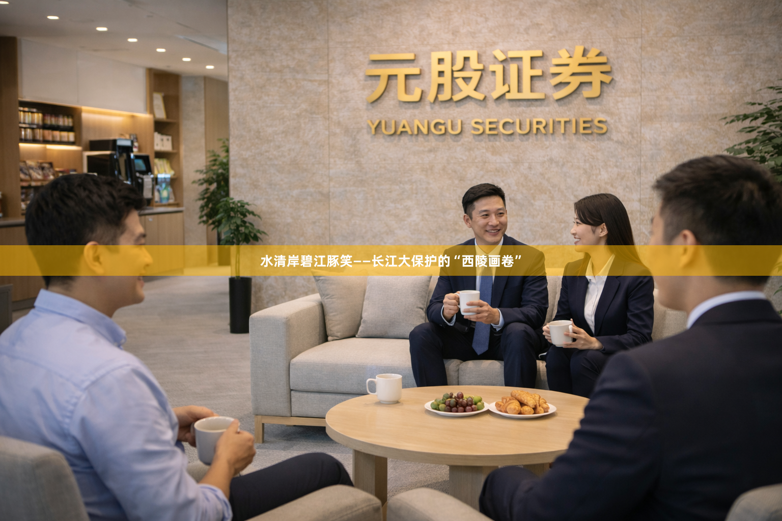 水清岸碧江豚笑——长江大保护的“西陵画卷”
