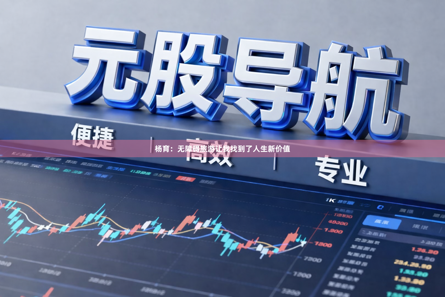 杨育：无障碍旅游让我找到了人生新价值