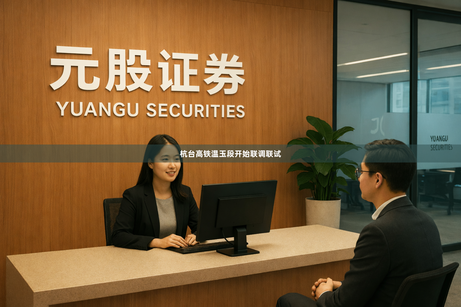 杭台高铁温玉段开始联调联试