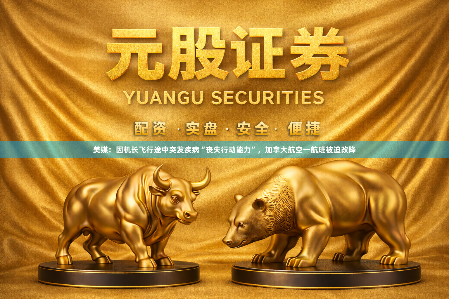 美媒：因机长飞行途中突发疾病“丧失行动能力”，加拿大航空一航班被迫改降