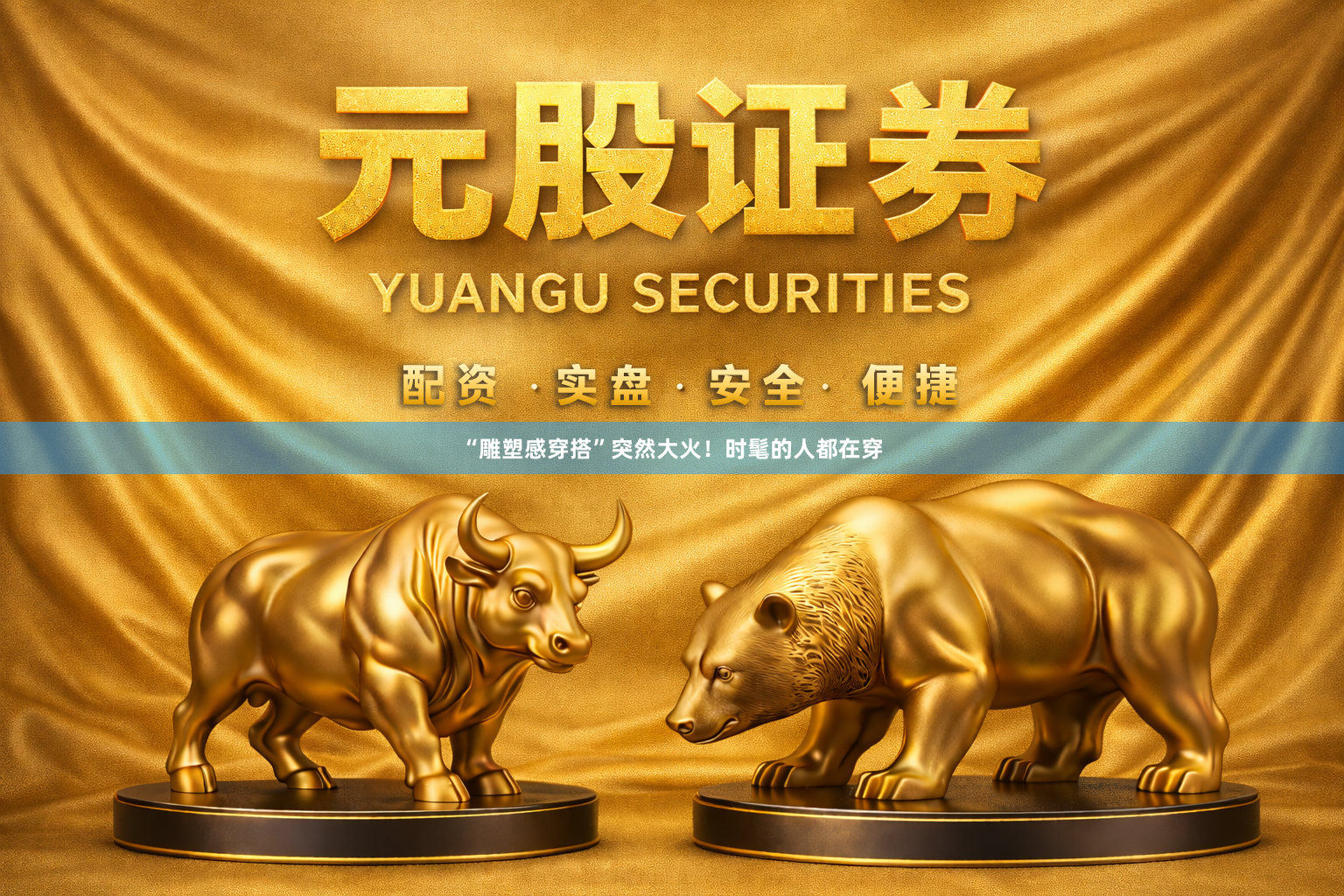 “雕塑感穿搭”突然大火！时髦的人都在穿