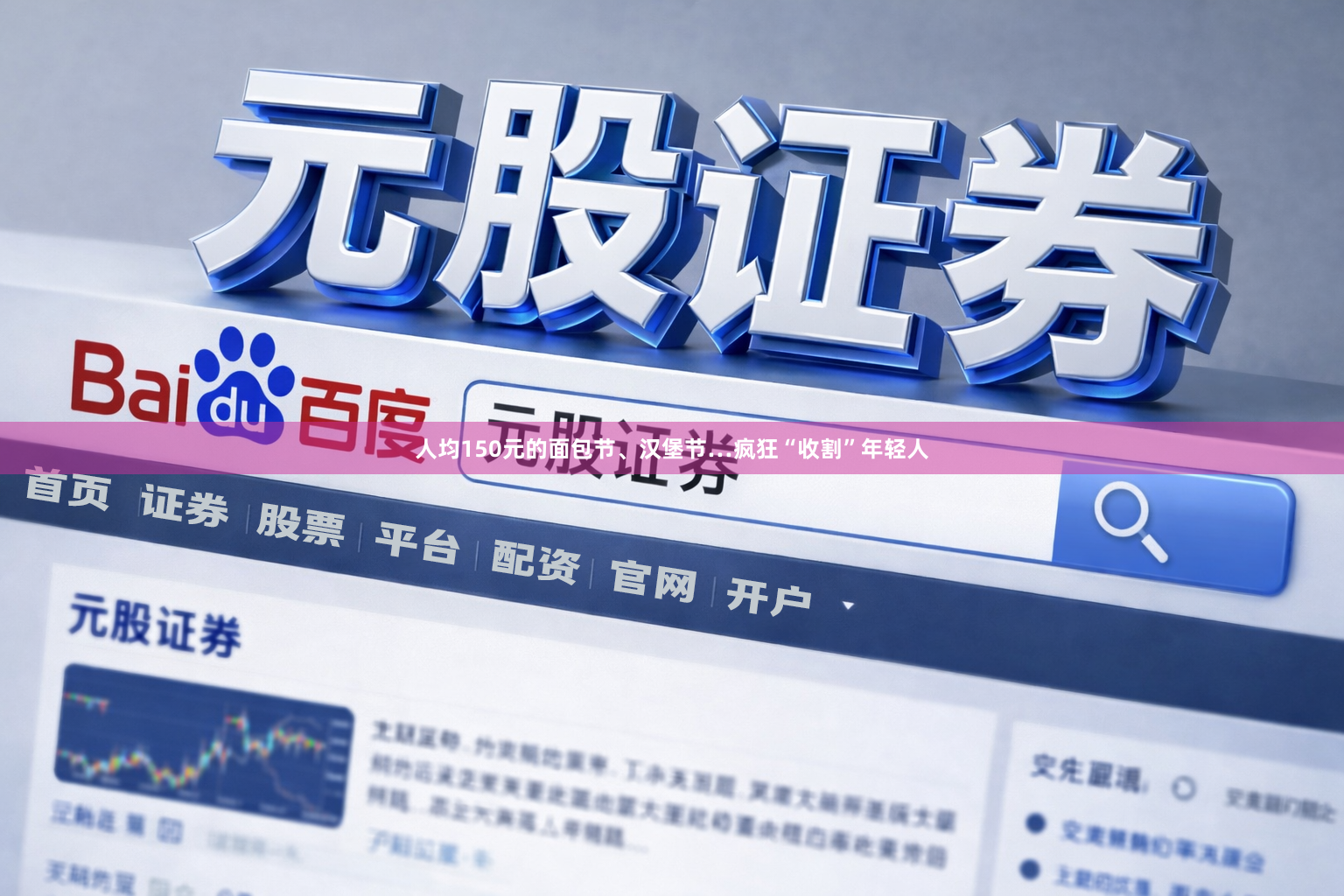 人均150元的面包节、汉堡节…疯狂“收割”年轻人