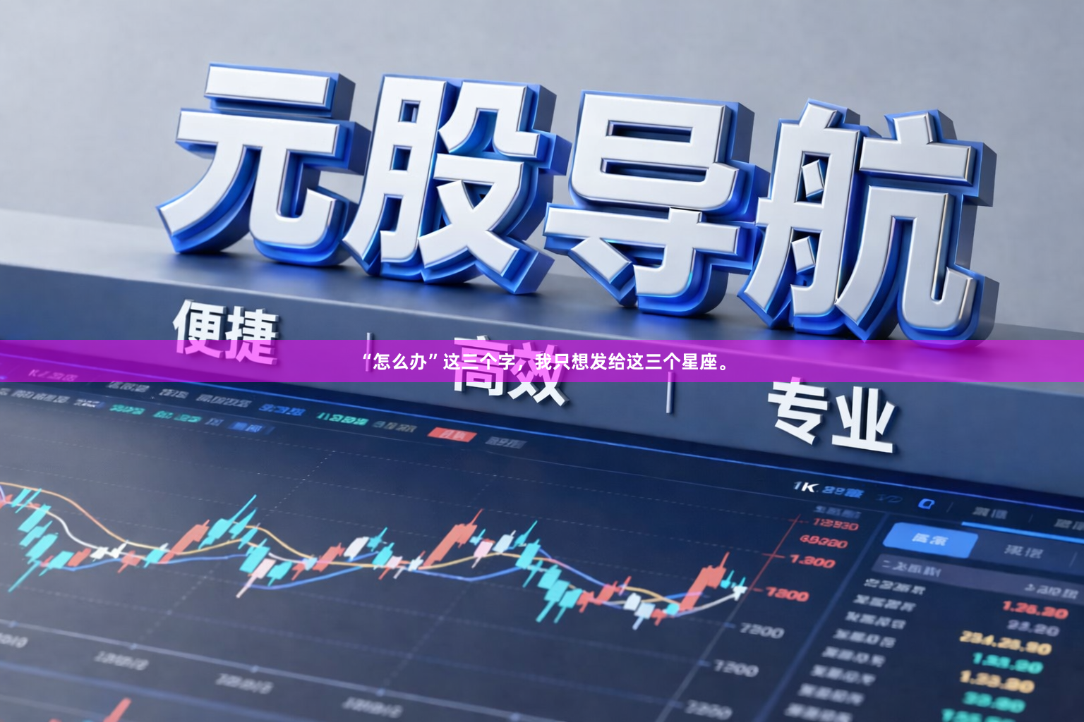 “怎么办”这三个字，我只想发给这三个星座。