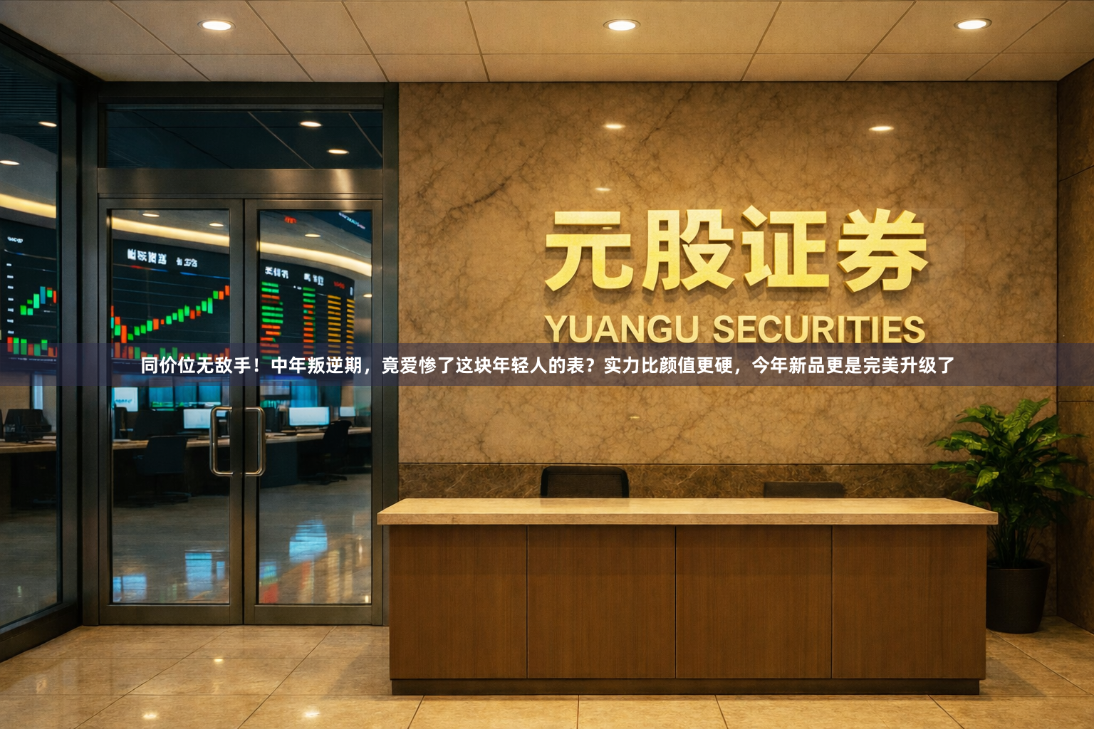 同价位无敌手！中年叛逆期，竟爱惨了这块年轻人的表？实力比颜值更硬，今年新品更是完美升级了