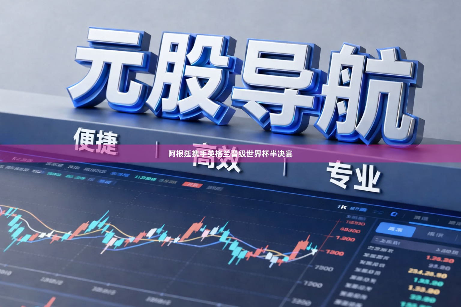 阿根廷携手英格兰晋级世界杯半决赛