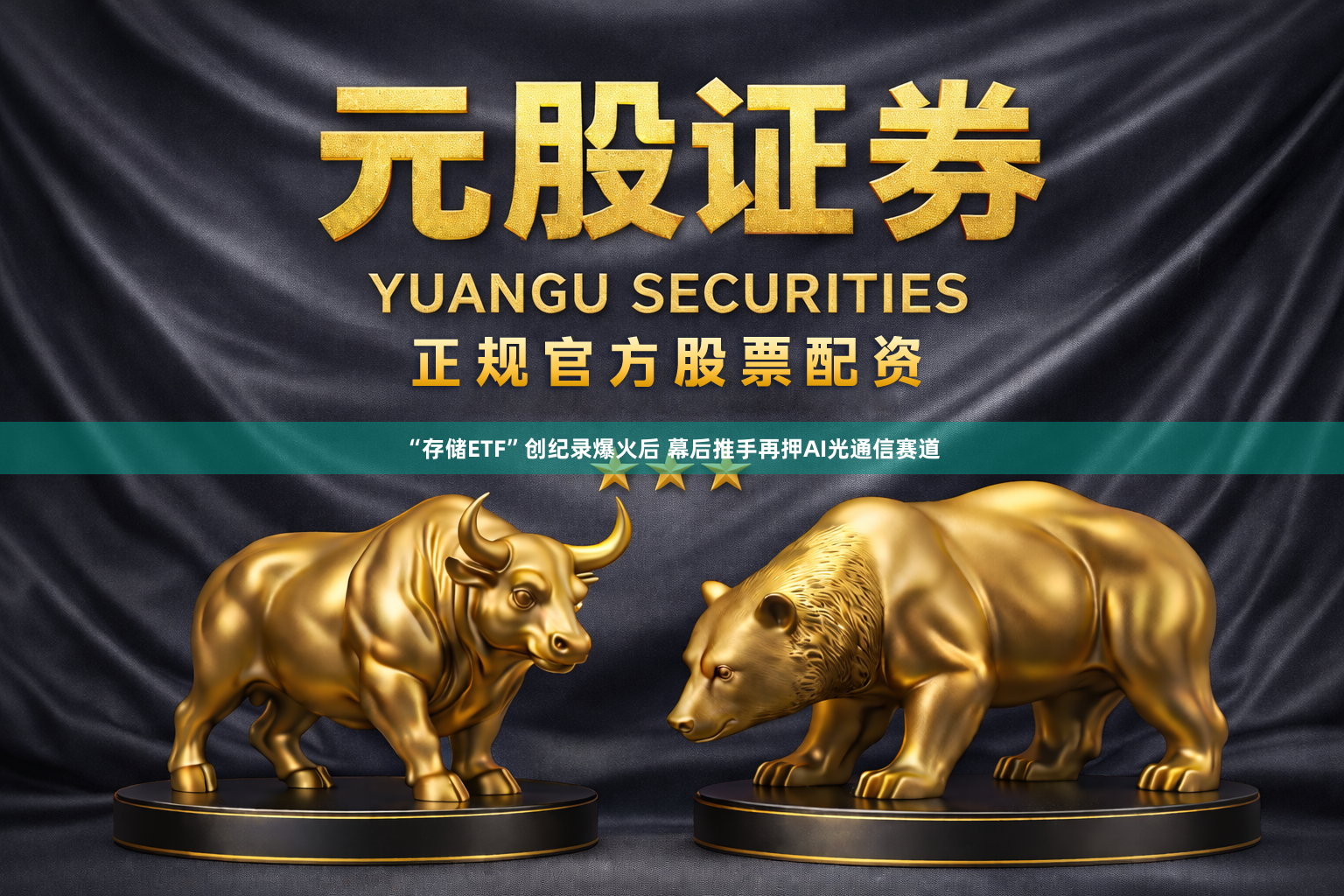 “存储ETF”创纪录爆火后 幕后推手再押AI光通信赛道