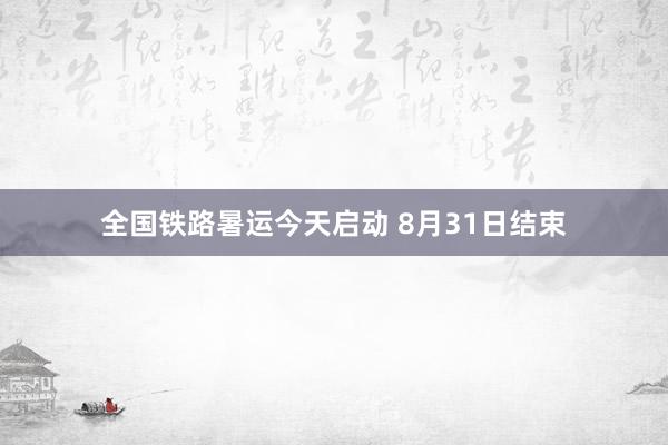 全国铁路暑运今天启动 8月31日结束